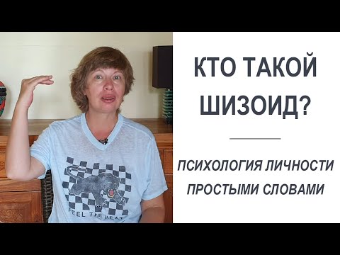 Видео: ШИЗОИДНЫЙ ТИП личности: признаки, описание, черты характера. Психология простыми словами