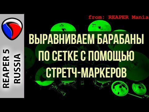 Видео: Выравниваем барабаны с помощью стретч-маркеров - Полезные приемы в REAPER