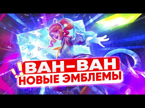 Видео: НОВЫЕ ТАЛАНТЫ ВАНВАН 🔥 ОНА КАРАЕТ И РАЗРЫВАЕТ! | MOBILE LEGENDS: BANG BANG | STigmaT.