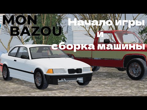 Видео: Собрал машину | Mon Bazou