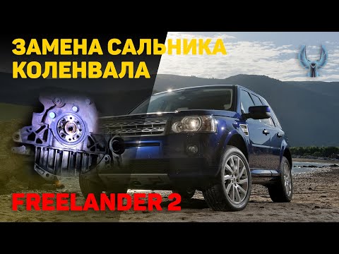 Видео: Замена сальника коленчатого вала freelander 2 (Ленд Ровер)