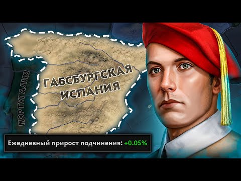 Видео: НОВАЯ ИСПАНИЯ ГАБСБУРГОВ! - Hearts of Iron IV Graveyard of Empires