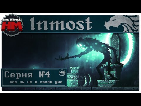 Видео: ВСЕ МЫ НЕ В СВОЁМ УМЕ | Прохождение Inmost - Серия №4