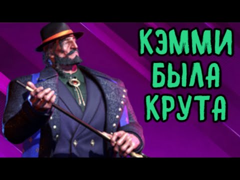 Видео: ОНЛАЙН - КЭММИ БЫЛА КРУТА - Street Fighter 6 Online Стрит Файтер 6