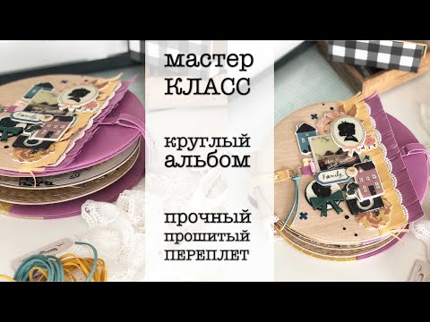 Видео: МК/семейный альбом/круглый альбом /скрапбукинг /мастер класс/как сделать скрап альбом/переплет