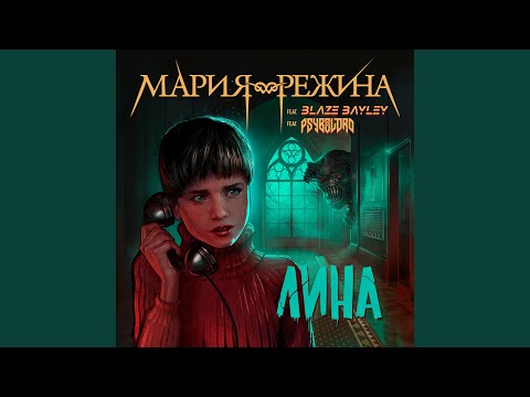 Видео: Лина (Russian Version)