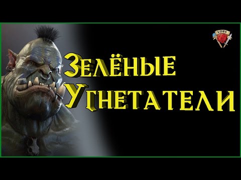 Видео: 10 фактов об Орках, о которых вы не знали | Подземелье и Драконы