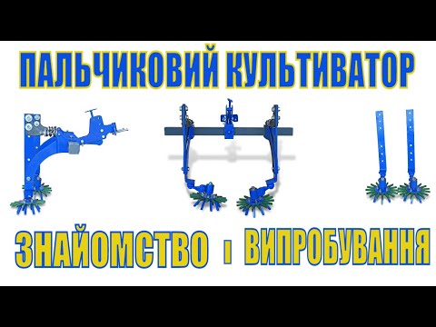 Видео: 🔥#Пальчиковий_культиватор, #пальцьовий_культиватор, його випробування і знайомство з виробом!