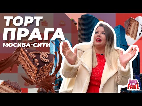 Видео: Торт Прага в Москва-сити и ресторан, в котором рискованно снимать. Вашурина совсем страх потеряла