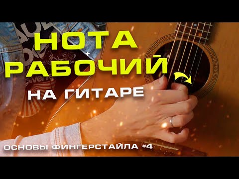 Видео: "НОТА+РАБОЧИЙ" на гитаре| Основы фингерстайла#4