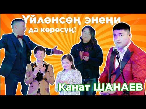 Видео: Куудул Канат ШАНАЕВ элдин арасынкан КОНЦЕРТИ күнү ЭКИ КЕЛИНДҮҮ болду