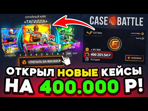 Видео: КЕЙС БАТЛ ОТКРЫЛ НОВЫЕ КЕЙСЫ на 400.000 РУБЛЕЙ! CASE-BATTLE ЭТО ЛУЧШИЕ КЕЙСЫ!