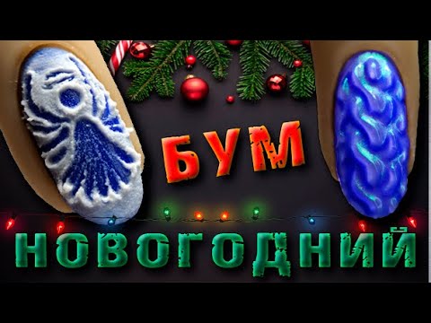 Видео: ⏰СКОРОСТНОЙ Маникюр.🎄ТОП ЗИМНИХ ДИЗАЙНОВ.❄️ ЭКСПРЕСС дизайны на НОВЫЙ ГОД. Новогодний маникюр 2025
