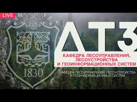 Видео: ЛТ3-ЛЕСОУПРАВЛЕНИЕ, ЛЕСОУСТРОЙСТВО И ГЕОИНФОРМАЦИОННЫЕ СИСТЕМЫ