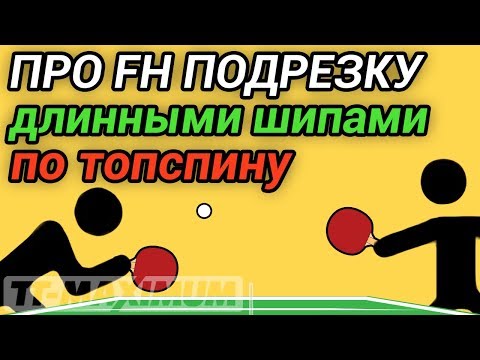 Видео: Про FH подрезку длинными шипами ОХ по топспину, в каких ситуациях это полезно