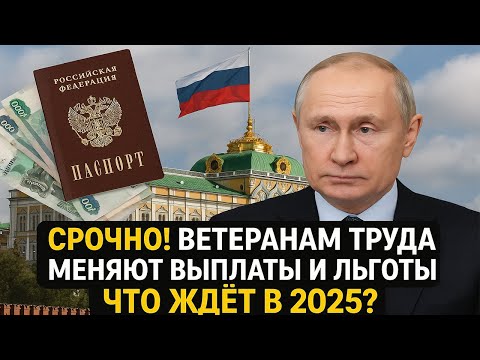 Видео: 🔴 СРОЧНО! ВЕТЕРАНАМ ТРУДА МЕНЯЮТ ВЫПЛАТЫ И ЛЬГОТЫ – ЧТО ЖДЁТ В 2025?