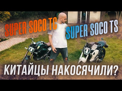 Видео: Soco Super SOCO TC/TS обзор и сравнение ⚡️ЭЛЕКТРОМОТОЦИКЛ⚡️