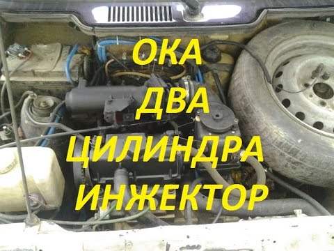 Видео: ОКА с двухцилиндровым инжекторным двигателем