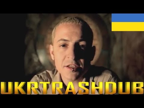Видео: Linkin Park - У Кінці (In The End - Ukrainian Cover) [UkrTrashDub]