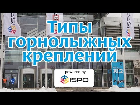 Видео: Как выбрать крепления для горных лыж