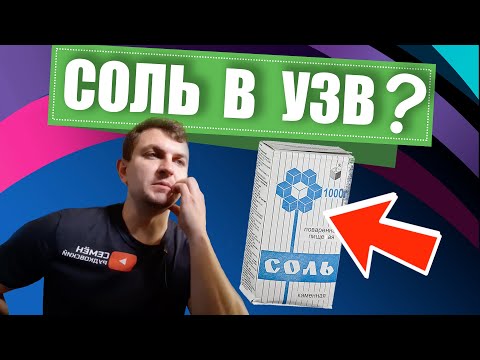 Видео: Соль в УЗВ | CatFish