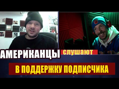 Видео: В Поддержку Подписчика | реакция (рус субтитры)