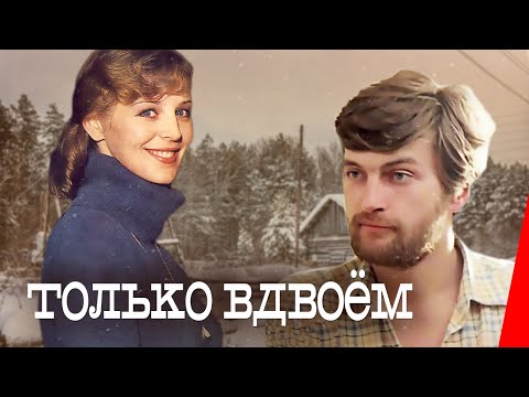 Видео: Только вдвоем (1976) фильм
