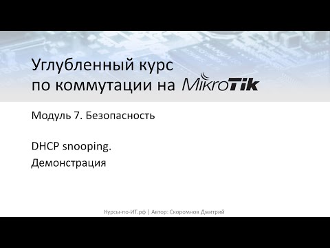 Видео: ✅ Углубленный курс по коммутации на MikroTik. Модуль 7. 19  DHCP snooping (практика)