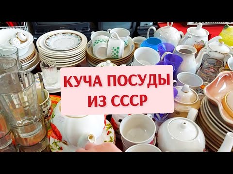 Видео: Комиссионный магазин. Посуда СССР раскупается!