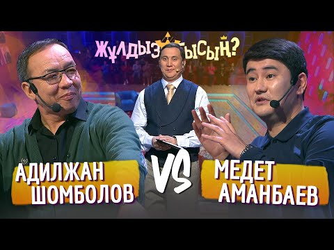 Видео: Жұлдызбысың? | Адилжан Шомболов vs Медет Аманбаев | ПАТРУЛЬ | Қайрат Әділгерей