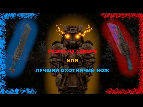 Видео: Топ охотничьих ножей | STALCRAFT X