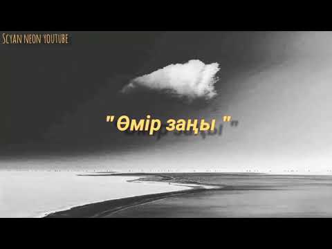 Видео: BIGBAN - Өмір заңы (текст,караоке,создер)