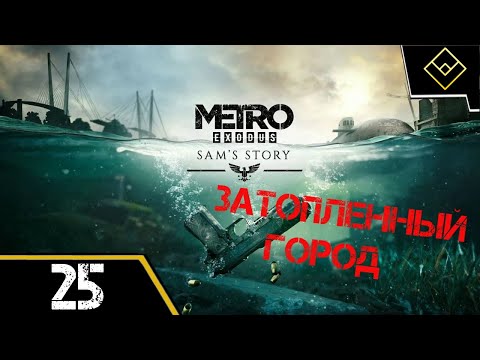 Видео: Затопленный город - История Сэма - Metro Exodus Enhanced Edition - ч. 25