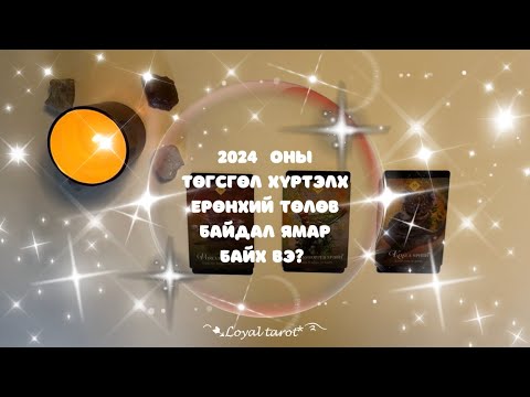 Видео: 💫❗️✨ 2024 оны төгсгөл хүртэлх ерөнхий төлөв байдал ямар байх вэ? 💫❗️✨