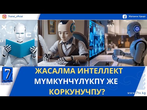 Видео: ЖАСАЛМА ИНТЕЛЛЕКТТИН БИЗДИН ТУРМУШКА ТИЙГИЗГЕН ТААСИРИ