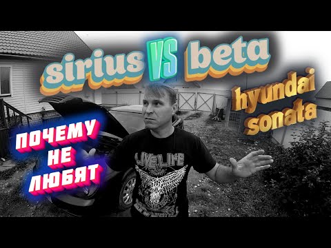 Видео: СРАВНЕНИЕ ДВИГАТЕЛЕЙ SIRIUS И BETA HYUNDAI SONATA тагаз