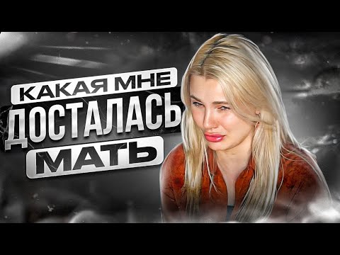 Видео: ОБЗОР НА МОЮ МАТЬ) РАСПАКОВКА ДЕТСКИХ ТРАВМ, РЕАКЦИЯ на родственные связи