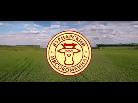 Видео: Вурнарский мясокомбинат. Качество, проверенное временем.