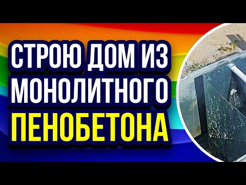 Видео: Строю дом из монолитного пенобетона