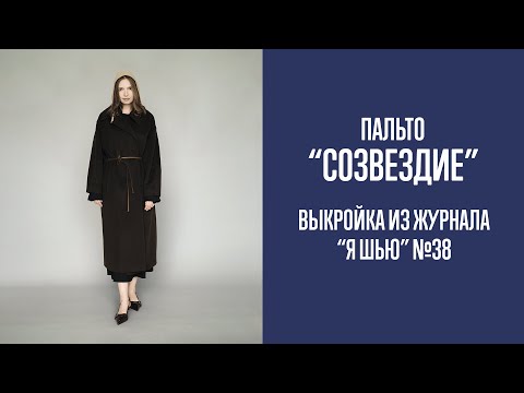 Видео: Пальто "СОЗВЕЗДИЕ". Журнал "Я шью" №38