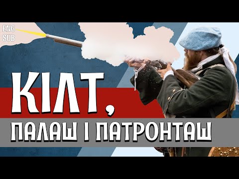 Видео: КОСТЮМ ШОТЛАНДЦА: одежда и оружие 1770-х