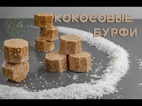 Видео: АМРИТАЛОКА Express. Кокосовые бурфи