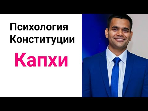 Видео: Капха Конституция И Психология