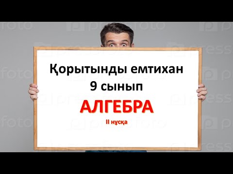 Видео: 9 сынып алгебра мемлекеттік емтихан (гос экзамен )