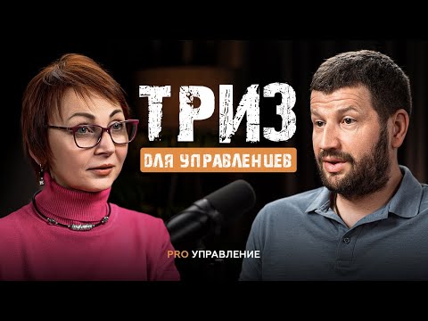 Видео: ТРИЗ для руководителя: как решать нерешаемые задачи | Наталья Тимакова