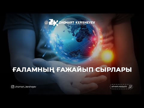 Видео: Алладан қорқу - 2: Ғаламның ғажайып сырлары | Zhomart Kersheyev | Жомарт Кершеев