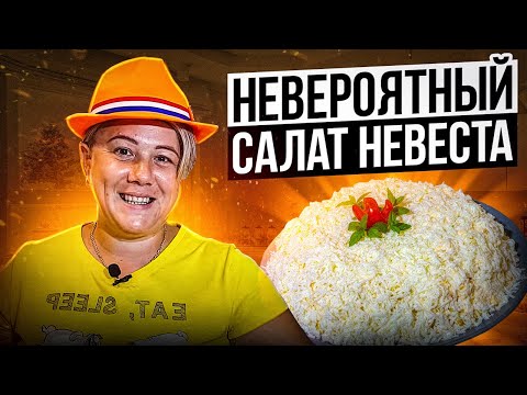 Видео: НЕВЕРОЯТНАЯ НЕЖНОСТЬ - САЛАТ НЕВЕСТА. Намного КРУЧЕ ОЛИВЬЕ и ШУБЫ САЛАТ на Новый Год 2024.