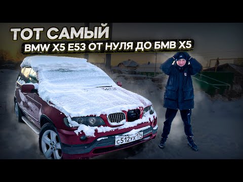 Видео: Тот самый BMW X5 врос в землю. Что случилось? Проект от нуля до BMW X5