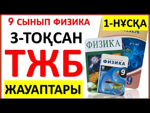 Видео: 9 сынып физика 3-тоқсан ТЖБ 1-НҰСҚА жауаптары | 3 тоқсан ТЖБ жауаптвры 9 сынып | СОЧ 3 тоқсан 9 кл