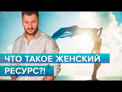 Видео: Женские ресурсы и отношения!
